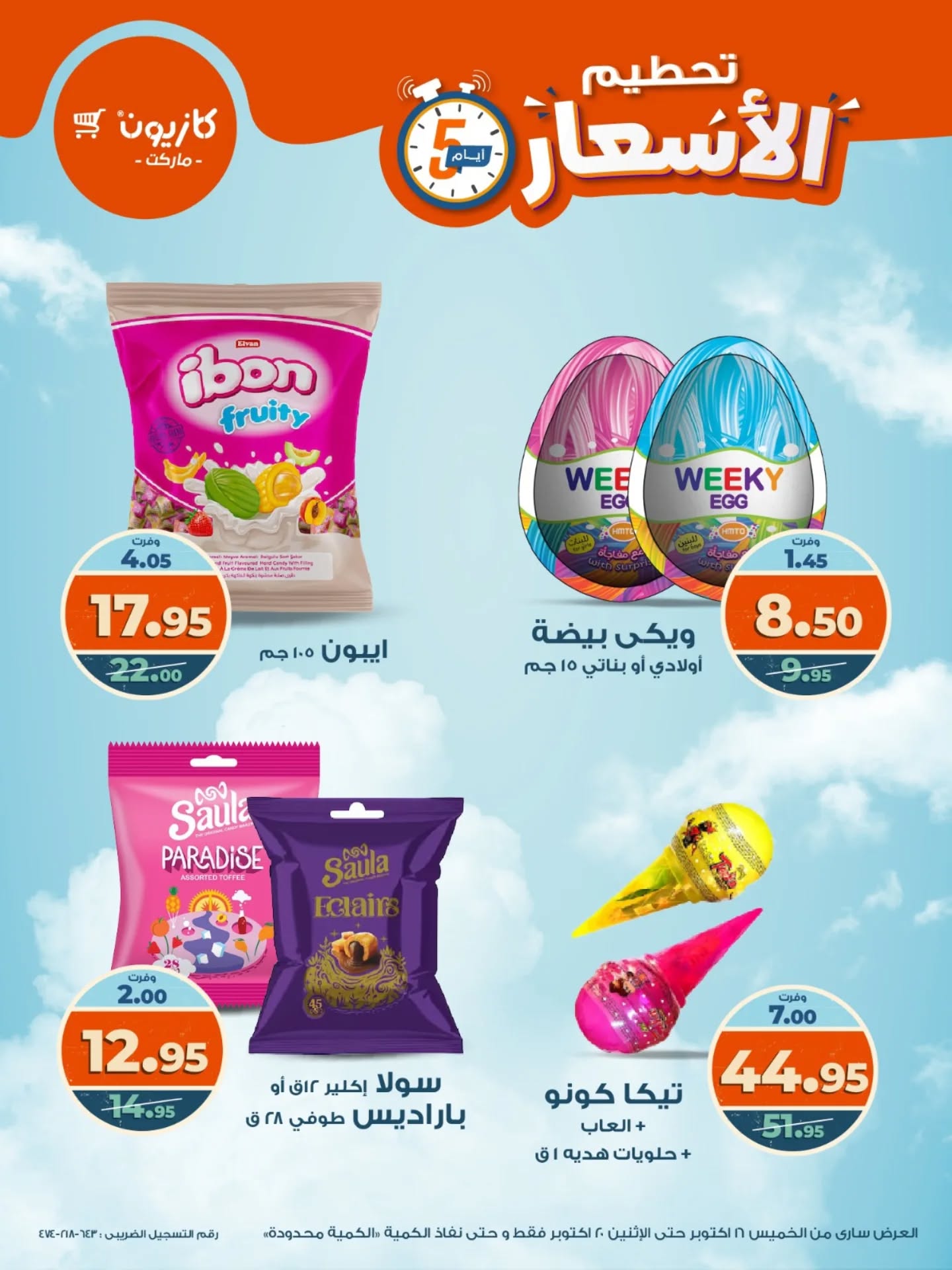 kazyon offers from 15oct to 3oct 2025 عروض كازيون من 15 أكتوبر حتى 3 أكتوبر 2025 صفحة رقم 9